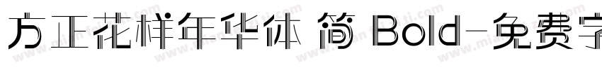 方正花样年华体 简 Bold字体转换